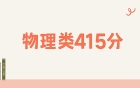 宁夏物理类415分可以读什么大学?2026年高考能上211