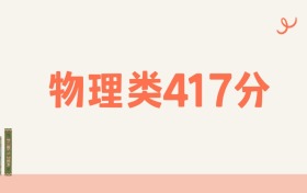 宁夏物理类417分可以读什么大学?2026年高考能上211