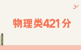 新疆理科421分可以读什么大学?2026年高考能上211
