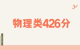 宁夏物理类426分可以读什么大学?2026年高考能上211