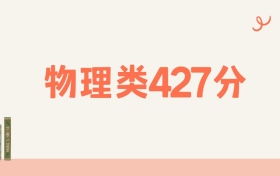 宁夏物理类427分可以读什么大学?2026年高考能上211