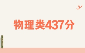 宁夏物理类437分可以读什么大学?2026年高考能上211