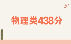 宁夏物理类438分可以读什么大学?2026年高考能上211