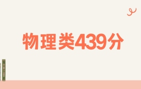 宁夏物理类439分可以读什么大学?2026年高考能上211