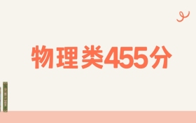宁夏物理类455分可以读什么大学?2026年高考能上211