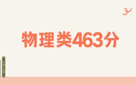 宁夏物理类463分可以读什么大学?2026年高考能上211