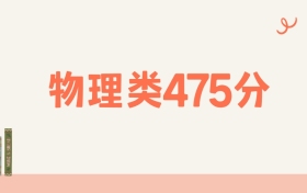 宁夏物理类475分可以读什么大学?2026年高考能上211
