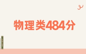 宁夏物理类484分可以读什么大学?2026年高考能上211