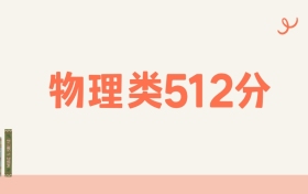 宁夏物理类512分可以读什么大学?2026年高考能上985
