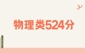 山西物理类524分可以读什么大学？2026年高考能上211
