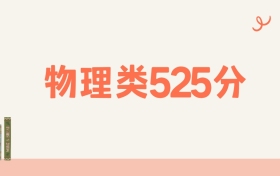 宁夏物理类525分可以读什么大学?2026年高考能上985