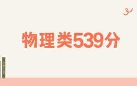 山西物理类539分可以读什么大学？2026年高考能上211