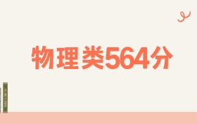 山西物理类564分可以读什么大学？2026年高考能上211