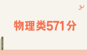 山西物理类571分可以读什么大学？2026年高考能上211