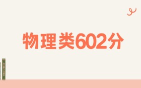 山西物理类602分可以读什么大学？2026年高考能上985