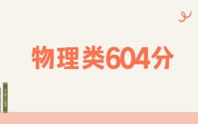 山西物理类604分可以读什么大学？2026年高考能上985