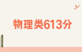 山西物理类613分可以读什么大学？2026年高考能上985