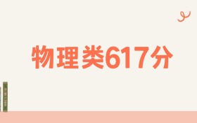 山西物理类617分可以读什么大学？2026年高考能上985