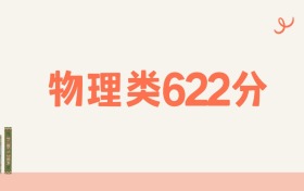 湖南物理类622分可以读什么大学?2026年高考能上985