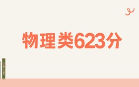 湖南物理类623分可以读什么大学?2026年高考能上985