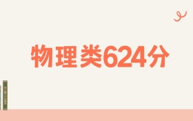 湖南物理类624分可以读什么大学?2026年高考能上985