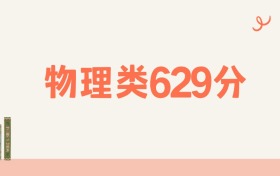 湖南物理类629分可以读什么大学?2026年高考能上985
