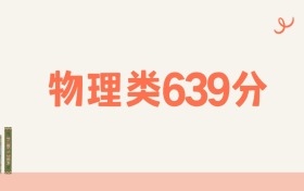 山西物理类639分可以读什么大学？2026年高考能上985