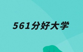 北京561分可以读什么大学？2026年高考能上985