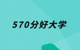 天津570分可以读什么大学？2026年高考能上211