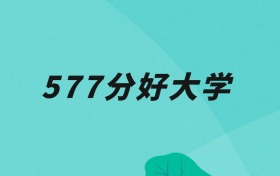 天津577分可以读什么大学？2026年高考能上211
