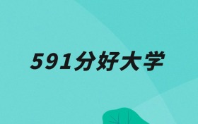 天津591分可以读什么大学？2026年高考能上211