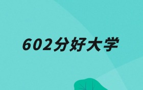 天津602分可以读什么大学？2026年高考能上985