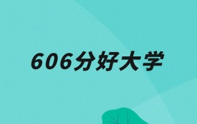 北京606分可以读什么大学？2026年高考能上985