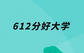 天津612分可以读什么大学？2026年高考能上985