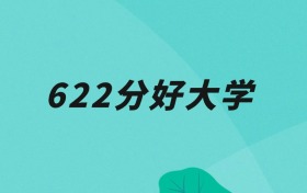 天津622分可以读什么大学？2026年高考能上985