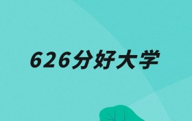 北京626分可以读什么大学？2026年高考能上985