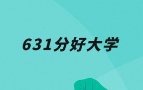 天津631分可以读什么大学？2026年高考能上985