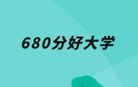 天津680分可以读什么大学？2026年高考能上985