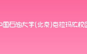 2025年中国石油大学(北京)克拉玛依校区各专业录取分数线汇总！含热门、冷门专业名单