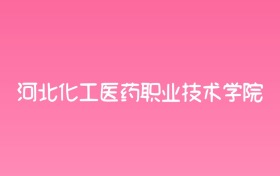 2025年河北化工医药职业技术学院各专业录取分数线汇总！含热门、冷门专业名单