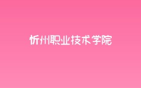 2025年忻州职业技术学院各专业录取分数线汇总！含热门、冷门专业名单