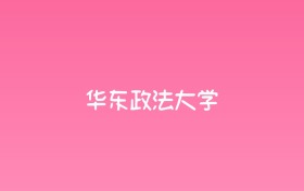 2025年华东政法大学各专业录取分数线汇总！含热门、冷门专业名单