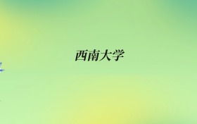 西南大学学科评估：含2026年专业录取分数线