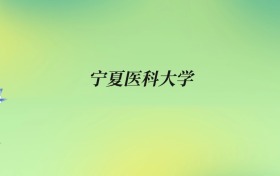 宁夏医科大学录取分数线:2026年全国各省完整投档数据