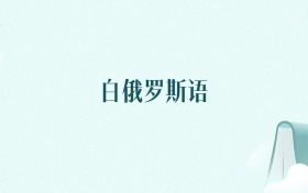 陕西白俄罗斯语专业大学排名及录取分数线(2026年高考参考)