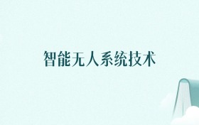 陕西智能无人系统技术专业大学排名及录取分数线(2026年高考参考)