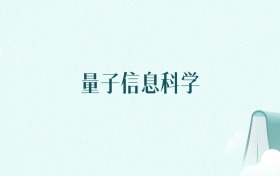 陕西量子信息科学专业大学排名及录取分数线（2026年高考参考）