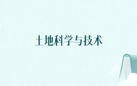 陕西土地科学与技术专业大学排名及录取分数线（2026年高考参考）