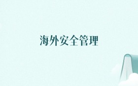 陕西海外安全管理专业大学排名及录取分数线（2026年高考参考）