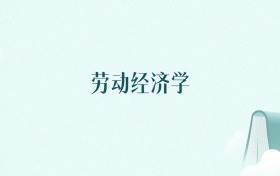 北京劳动经济学专业大学排名及录取分数线（2026年高考参考）